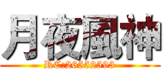 月夜風神 (RC:26552593)