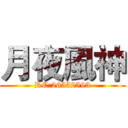 月夜風神 (RC:26552593)