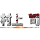 村上 司 (運命を変えろ)