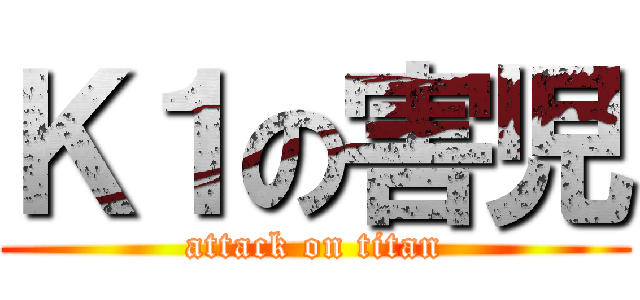 Ｋ１の害児 (attack on titan)