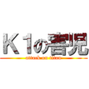 Ｋ１の害児 (attack on titan)