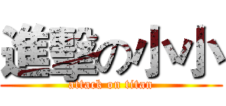 進擊の小小 (attack on titan)