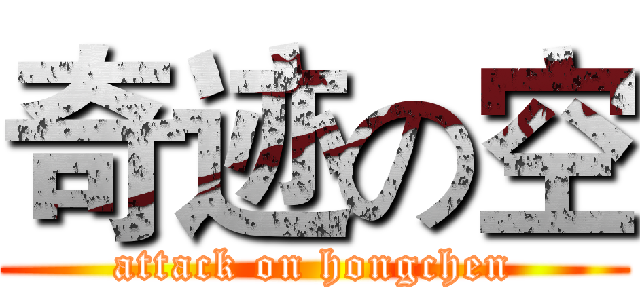 奇迹の空 (attack on hongchen)