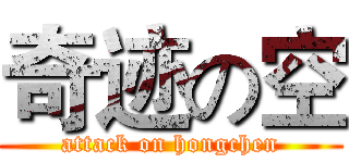奇迹の空 (attack on hongchen)