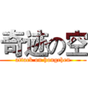 奇迹の空 (attack on hongchen)
