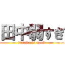 田中弱すぎ (tanaka is noob)