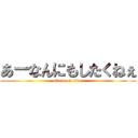 あーなんにもしたくねぇ (attack on titan)