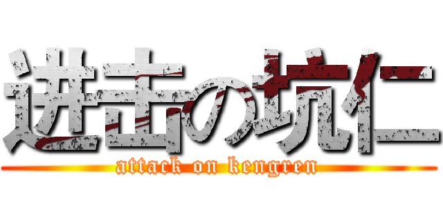 进击の坑仁 (attack on kengren)
