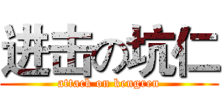 进击の坑仁 (attack on kengren)