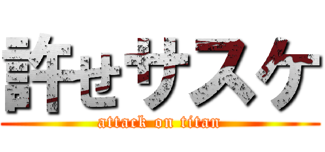 許せサスケ (attack on titan)