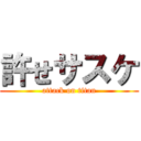 許せサスケ (attack on titan)