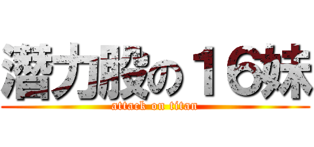 潛力股の１６妹 (attack on titan)