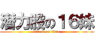 潛力股の１６妹 (attack on titan)