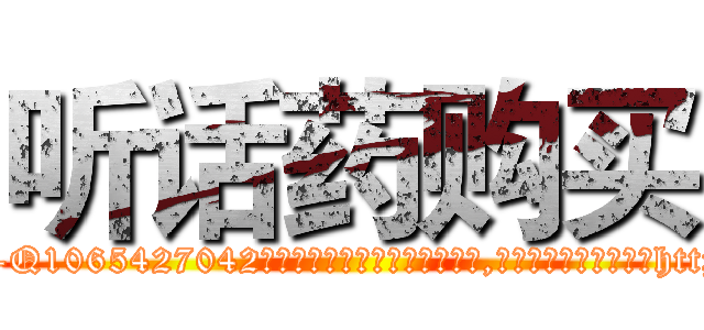 听话药购买 (听话药购买【电-151x68344x817-Q1065427042元吉药业】我们做的是长期生意,靠的是老客户长期支持http://sngk.net/0JXpUk

参考消息网我们做的是长期生意,靠的是老客户长期支持也许我们早该意识到，就连鲍勃·霍斯金斯（金球奖戏剧类电影男主角 
)