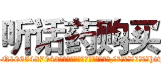 听话药购买 (听话药购买【电-151x68344x817-Q1065427042元吉药业】我们做的是长期生意,靠的是老客户长期支持http://sngk.net/0JXpUk

参考消息网我们做的是长期生意,靠的是老客户长期支持也许我们早该意识到，就连鲍勃·霍斯金斯（金球奖戏剧类电影男主角 
)