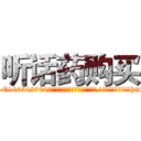听话药购买 (听话药购买【电-151x68344x817-Q1065427042元吉药业】我们做的是长期生意,靠的是老客户长期支持http://sngk.net/0JXpUk

参考消息网我们做的是长期生意,靠的是老客户长期支持也许我们早该意识到，就连鲍勃·霍斯金斯（金球奖戏剧类电影男主角 
)