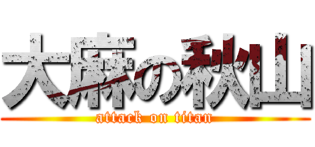 大麻の秋山 (attack on titan)