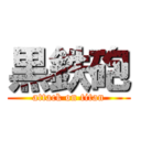 黒鉄砲 (attack on titan)