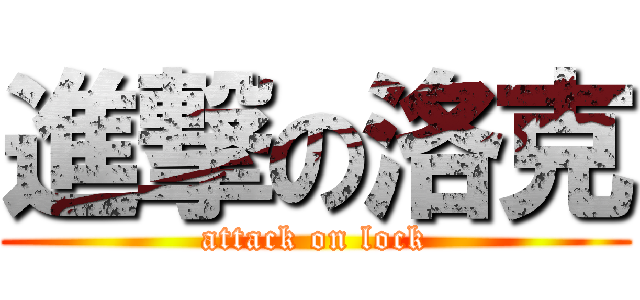 進撃の洛克 (attack on lock)