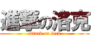 進撃の洛克 (attack on lock)