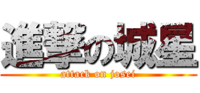 進撃の城星 (attack on josei)