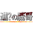 進擊の威哥 (attack on Vigor)