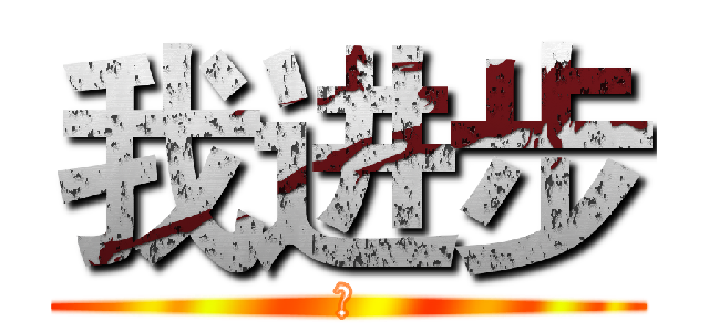 我进步 (了)