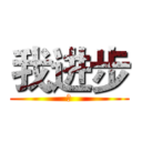 我进步 (了)