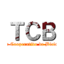 ＴＣＢ (Taller Cooperativo de Bicicletas)