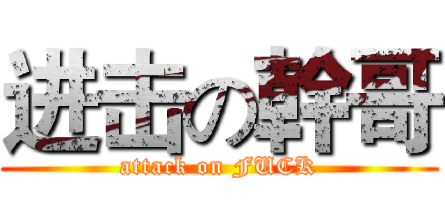 进击の幹哥 (attack on FUCK)