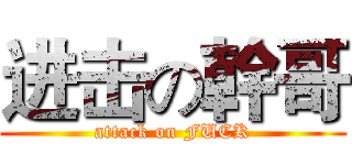 进击の幹哥 (attack on FUCK)