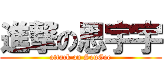 進撃の思宇宇 (attack on SeuGee)