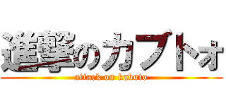 進撃のカブトォ (attack on kabuto)