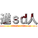 進ｓｄ人 (attack asdfn)