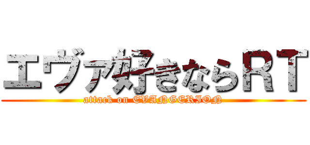 エヴァ好きならＲＴ (attack on EVANGERION)