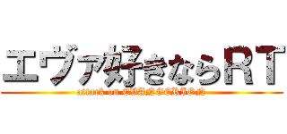 エヴァ好きならＲＴ (attack on EVANGERION)
