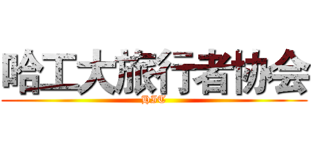 哈工大旅行者协会 (HIT)