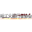 哈工大旅行者协会 (HIT)