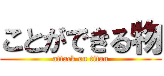 ことができる物 (attack on titan)