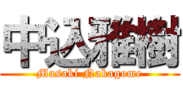 中込雅樹 (Masaki Nakagome)