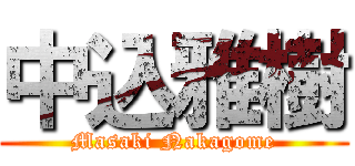 中込雅樹 (Masaki Nakagome)