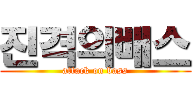 진격의배스 (attack on bass)