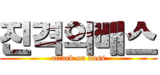 진격의배스 (attack on bass)