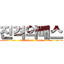 진격의배스 (attack on bass)