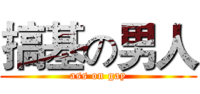 搞基の男人 (ass on gay)