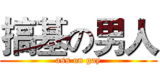 搞基の男人 (ass on gay)