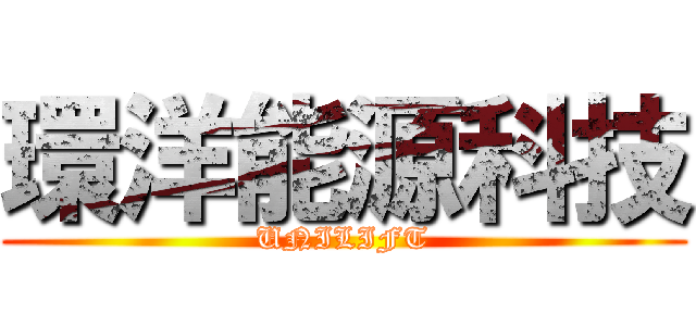 環洋能源科技 (UNILIFT)