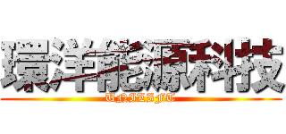 環洋能源科技 (UNILIFT)