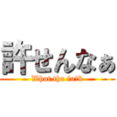 許せんなぁ (What tha fu※k)