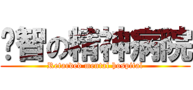 啟智の精神病院 (Retarded mental hospital)